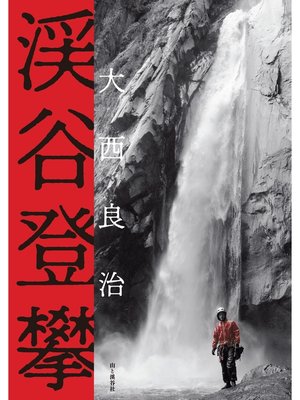 cover image of 渓谷登攀